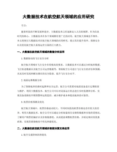 大数据技术在航空航天领域的应用研究