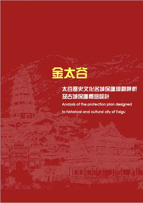 太谷历史文化名城保护规划评析及古城保护概念设计