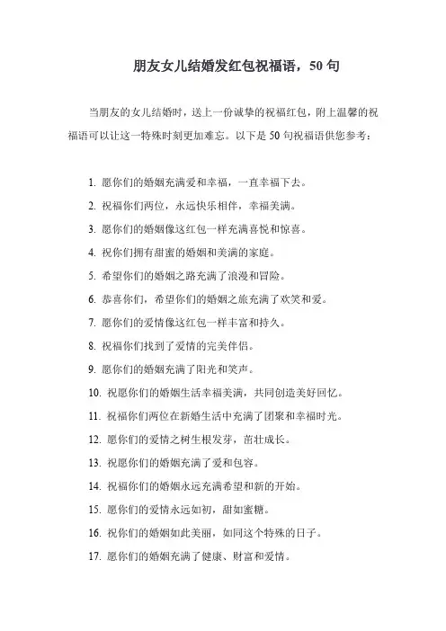 朋友女儿结婚发红包祝福语