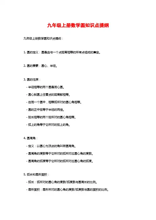 九年级上册数学圆知识点提纲
