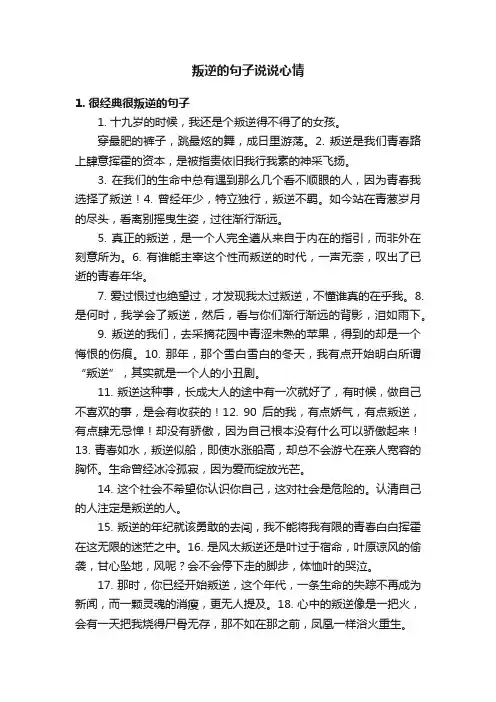叛逆的句子说说心情