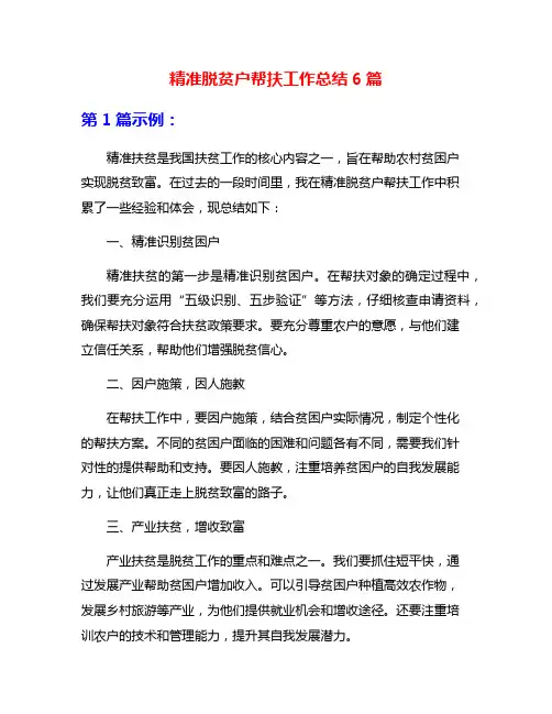 精准脱贫户帮扶工作总结6篇