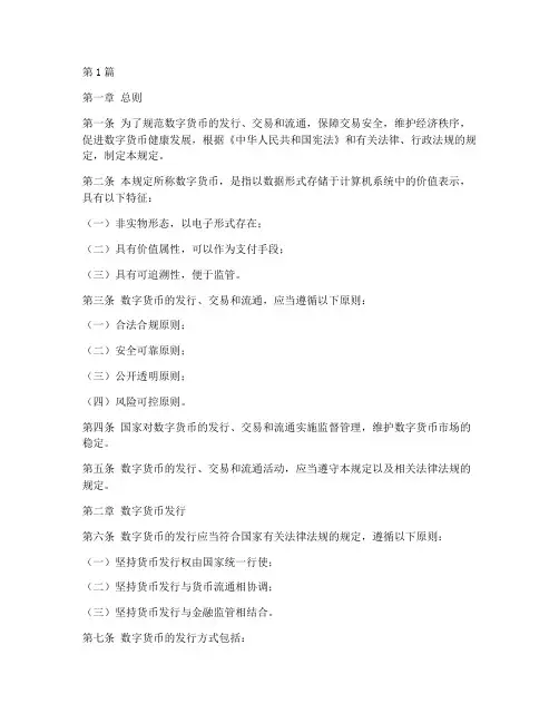数字货币的运行法律规定(3篇)