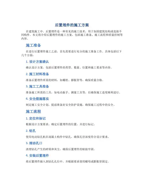 后置埋件的施工方案