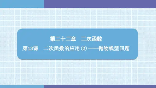 第22章  第13课 二次函数的应用(2)——抛物线型问题