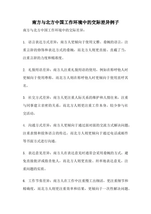 南方与北方中国工作环境中的交际差异例子