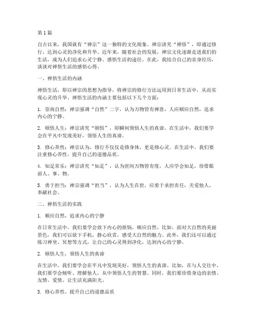禅悟生活感悟心得体会(3篇)