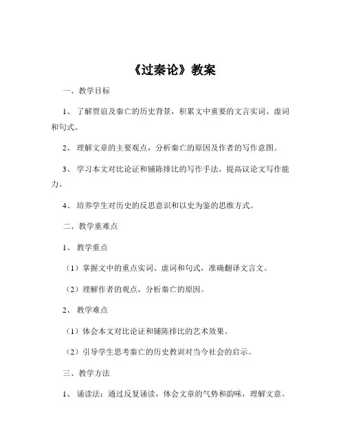 《过秦论》教案