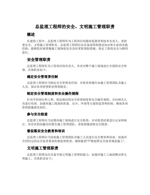 总监理工程师的安全、文明施工管理职责