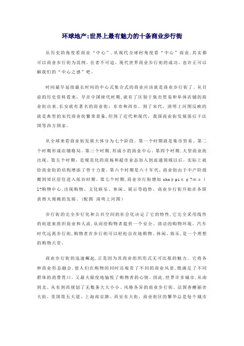 【房地产精品资料】_B0产：世界上最有魅力的十条商业步行街