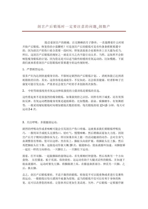 剖宫产后锻炼时一定要注意的问题_剖腹产 