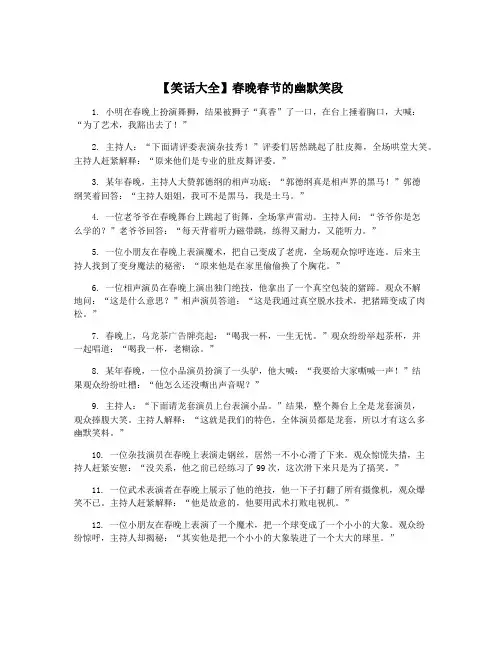 【笑话大全】春晚春节的幽默笑段