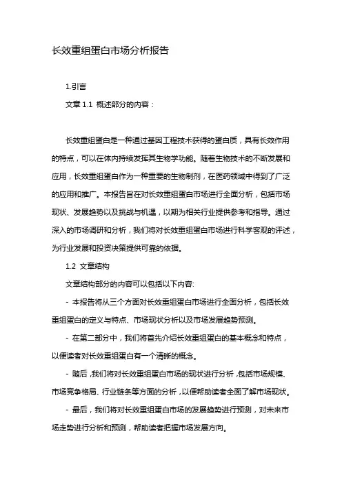 长效重组蛋白市场分析报告