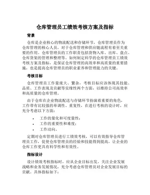 仓库管理员工绩效考核方案及指标范文