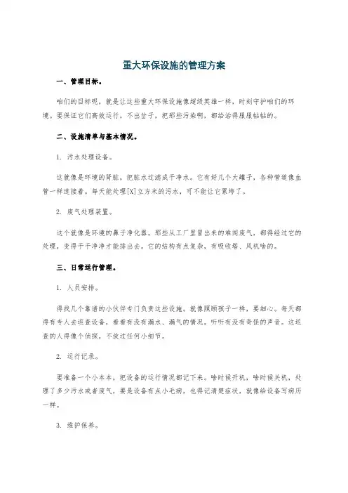 重大环保设施的管理方案