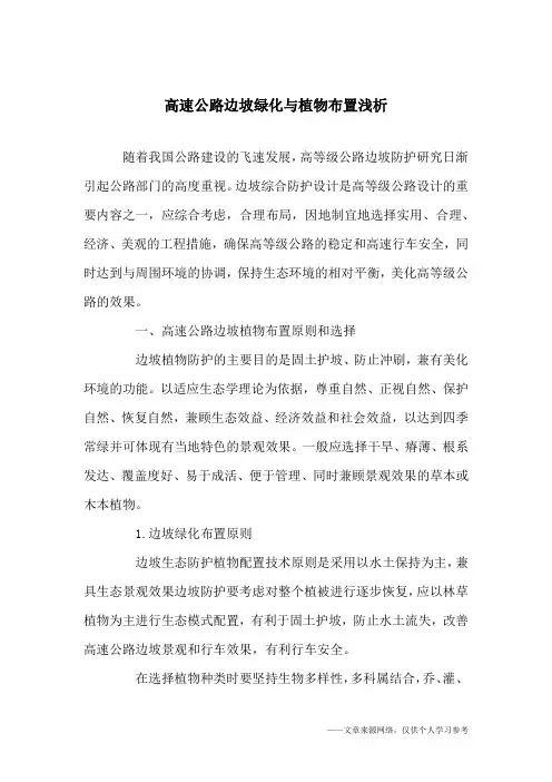 高速公路边坡绿化与植物布置浅析_1