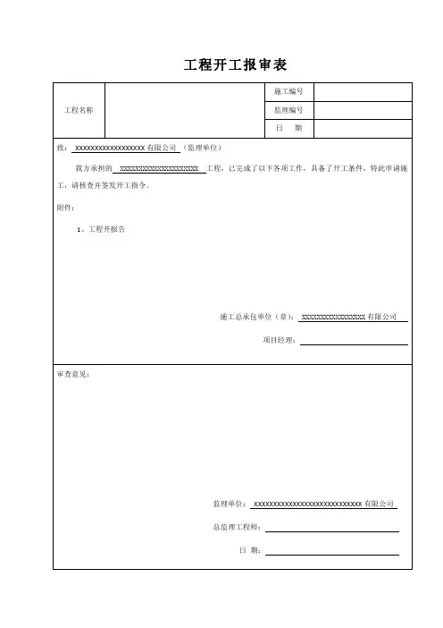 工程开工报审表