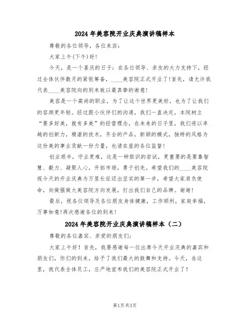 2024年美容院开业庆典演讲稿样本(二篇)