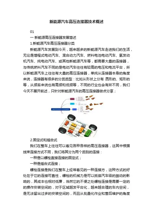 新能源汽车高压连接器技术概述