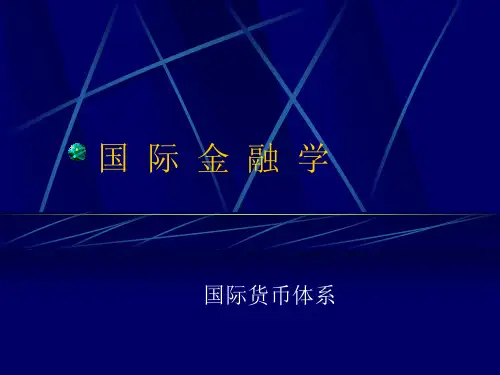 国际货币体系
