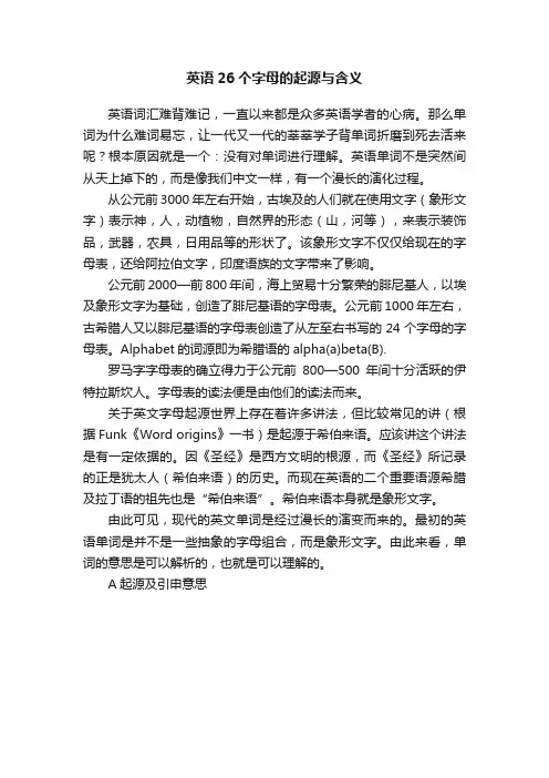 英语26个字母的起源与含义