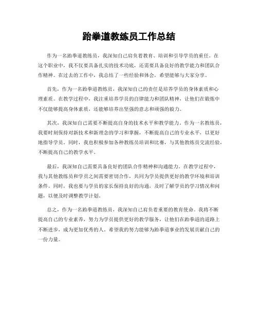 跆拳道教练员工作总结