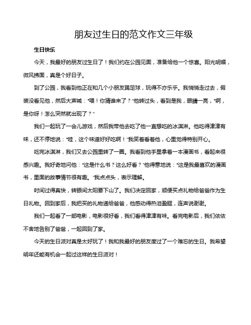 朋友过生日的范文作文三年级