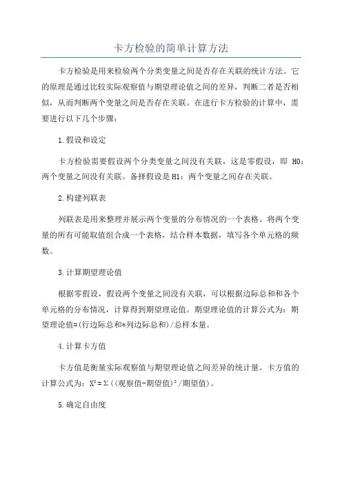 卡方检验的简单计算方法