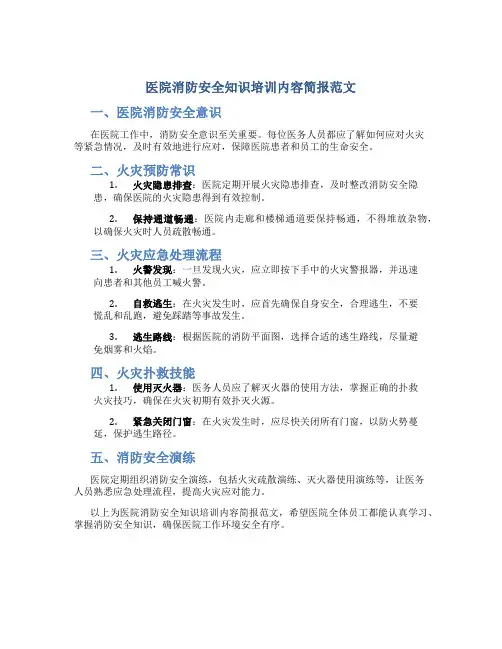 医院消防安全知识培训内容简报范文