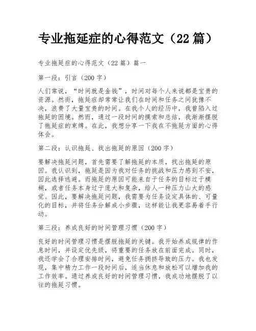 专业拖延症的心得范文(22篇)