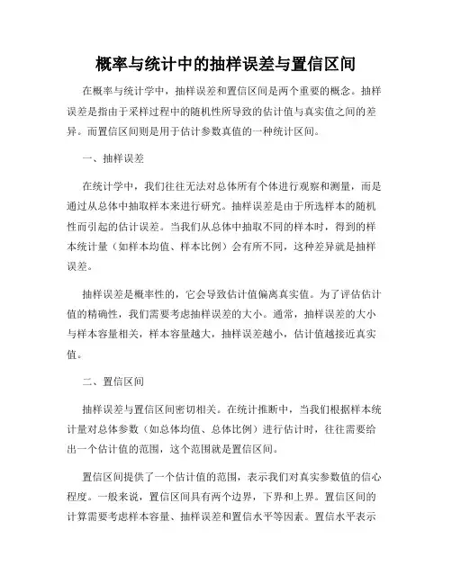 概率与统计中的抽样误差与置信区间