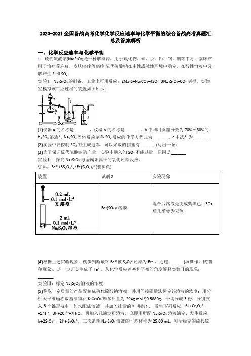 2020-2021全国备战高考化学化学反应速率与化学平衡的综合备战高考真题汇总及答案解析