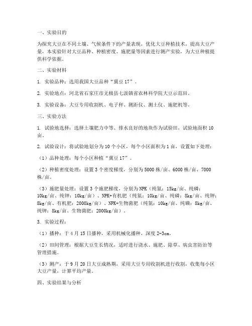 大豆测产实验报告