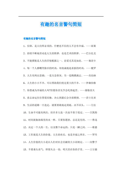 有趣的名言警句简短