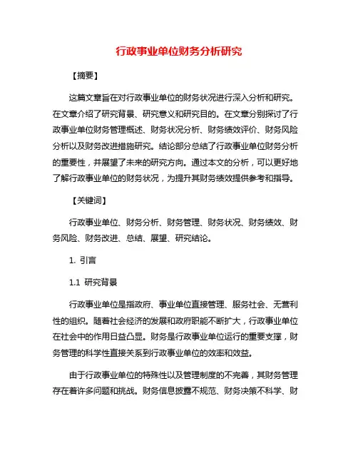 行政事业单位财务分析研究