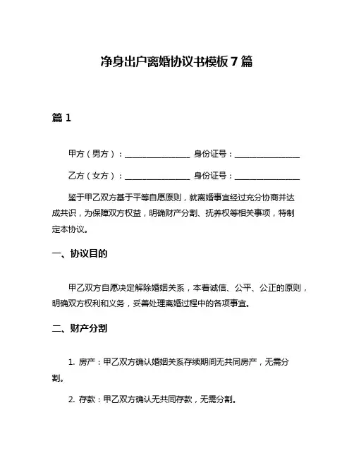 净身出户离婚协议书模板7篇