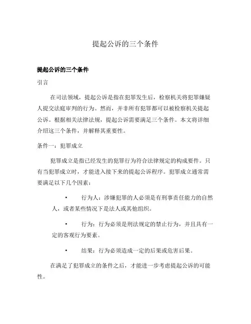 提起公诉的三个条件