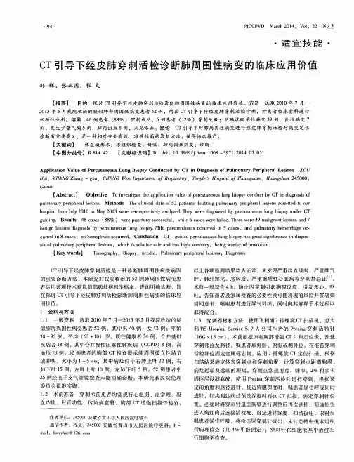 CT引导下经皮肺穿刺活检诊断肺周围性病变的临床应用价值