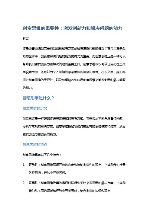 创意思维的重要性：激发创新力和解决问题的能力