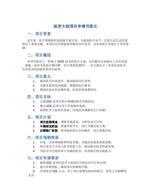 医学大创项目申请书范文