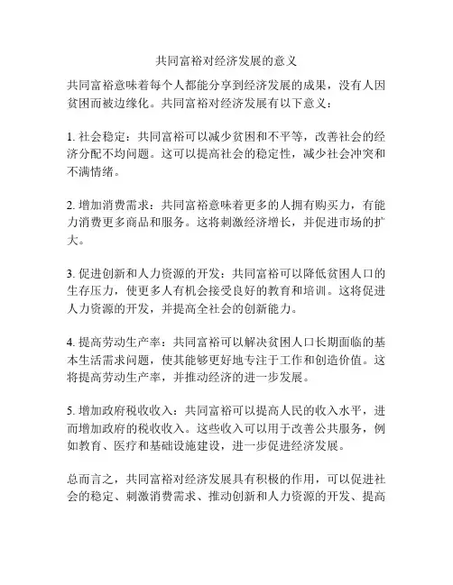 共同富裕对经济发展的意义