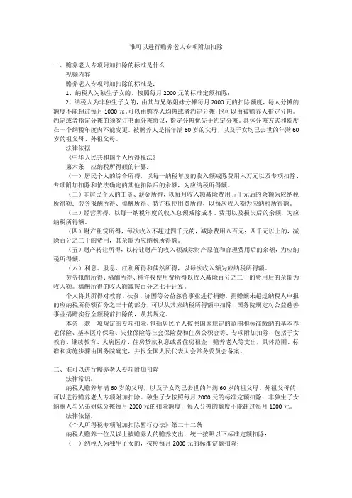 谁可以进行赡养老人专项附加扣除