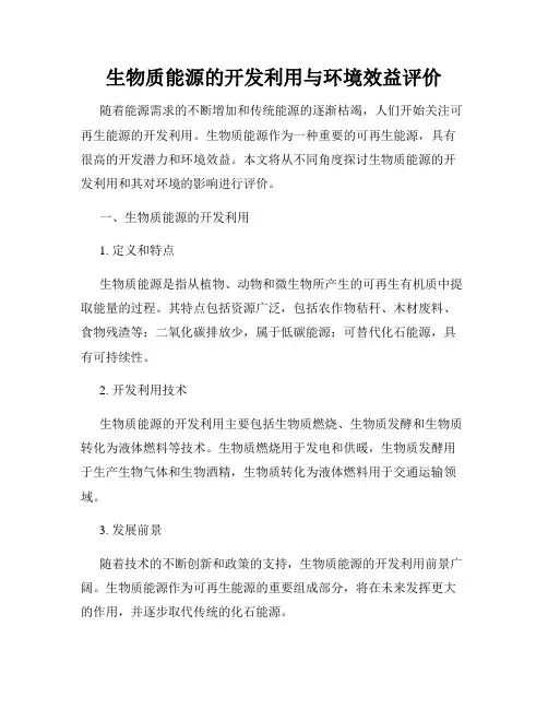 生物质能源的开发利用与环境效益评价