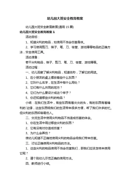 幼儿园大班安全教育教案（通用15篇）