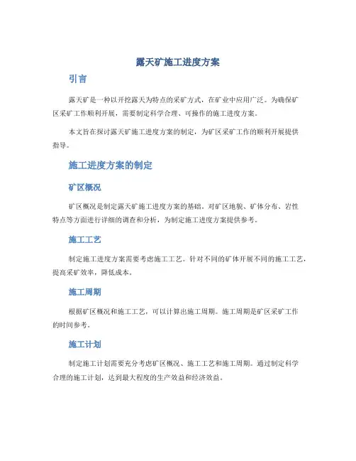 露天矿施工进度方案