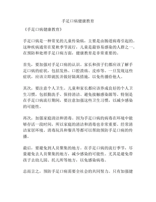 手足口病健康教育
