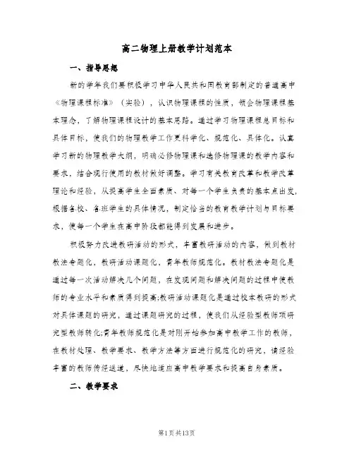 高二物理上册教学计划范本（五篇）