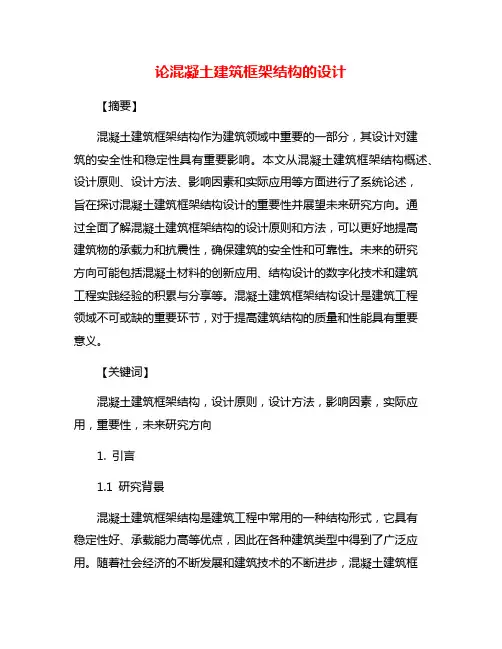 论混凝土建筑框架结构的设计