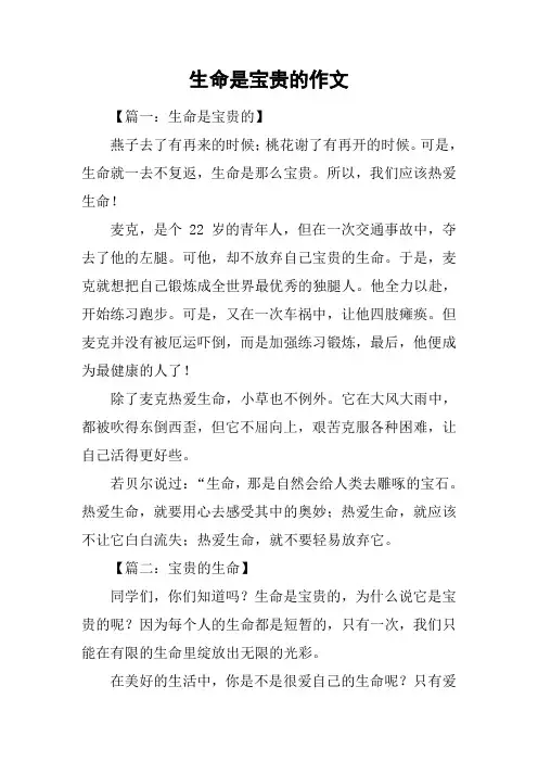生命是宝贵的作文
