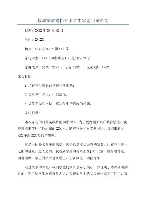 教师扶贫建档立卡学生家访记录范文